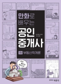 만화로 배우는 공인중개사 1차 부동산학개론